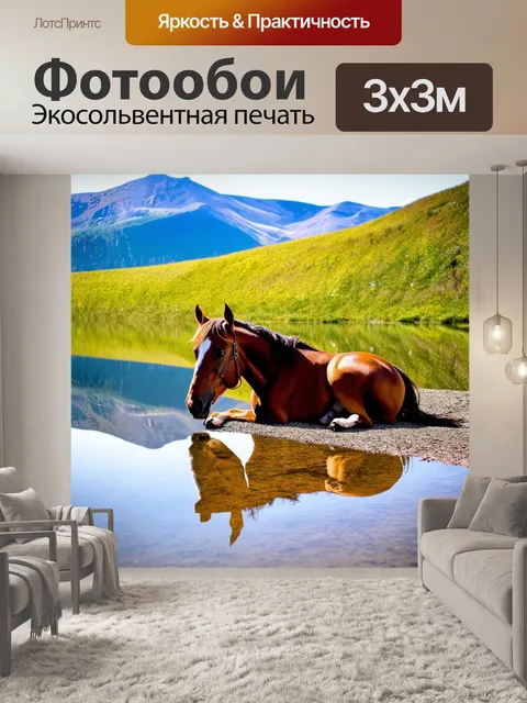 Фотообои лошадь, отдыхающая рядом с горным озером, отражение в воде