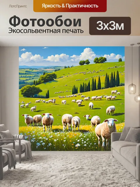 Фотообои прованс показывают пейзаж с стадами овец, бродящими по зелёным холмам