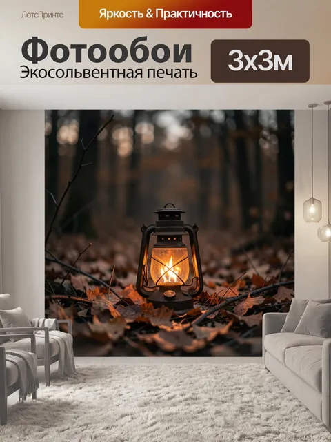 Фотообои Фонарь в осеннем лесу