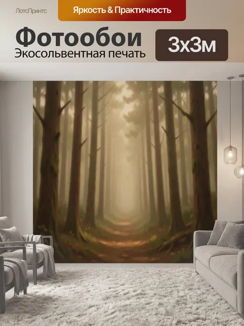 Фотообои Туманный лес с золотым светом