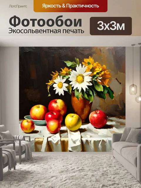 Фотообои наспех выполненный натюрморт с фруктами и цветами на столе