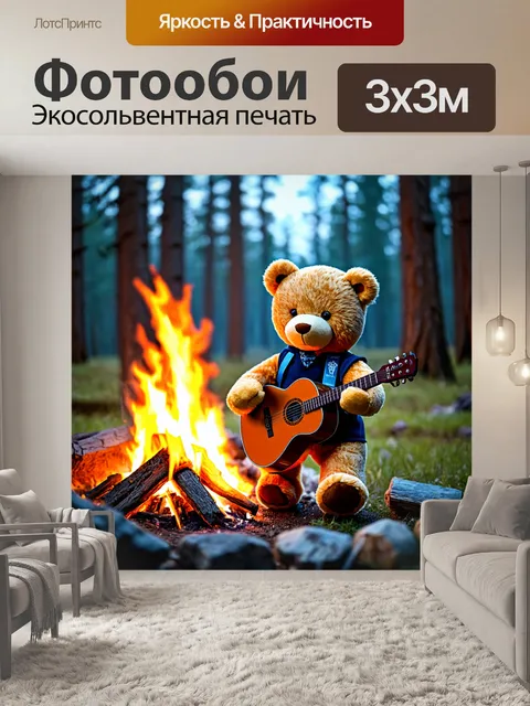 Фотообои плюшевый мишка, поющий под гитару у костра в лесу