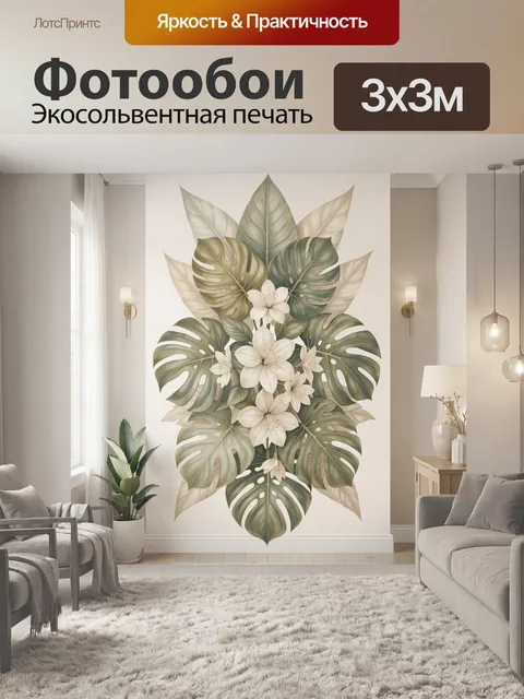 300 × 300 см · Экосольвентная печать