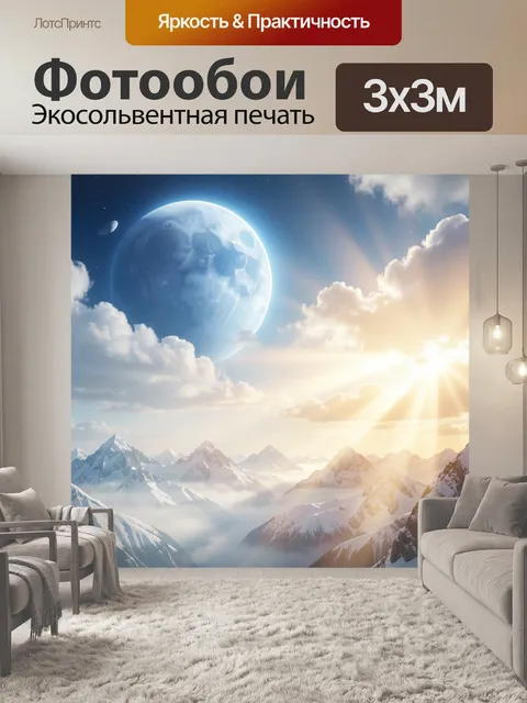 Фотообои Луна над снежными вершинами