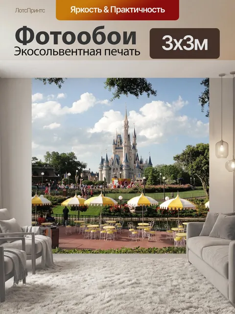 Фотообои Диснейленд