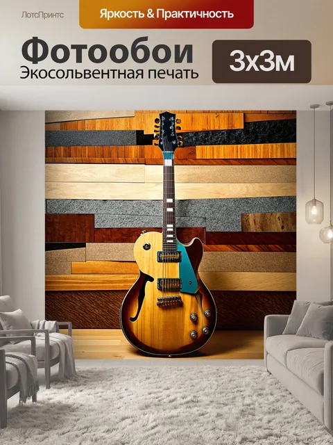 Фотообои гитара на фоне многослойных текстур фона