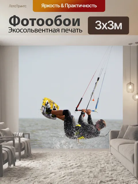 Фотообои Кайтсерфинг