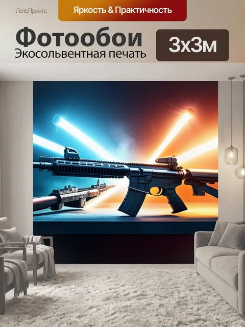 Фотообои с оружием легкий