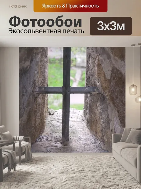 Фотообои Посмотреть