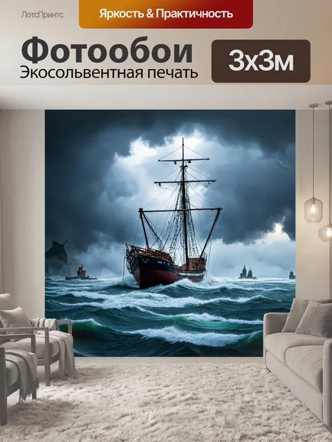 Фотообои лодка во время шторма