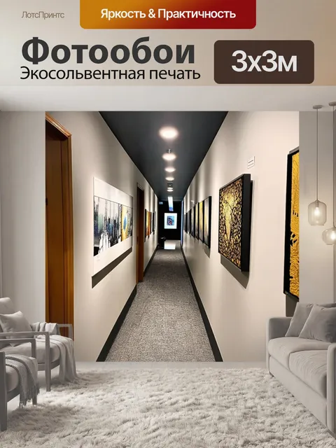 Фотообои коридор с выставкой современного искусства на стенах