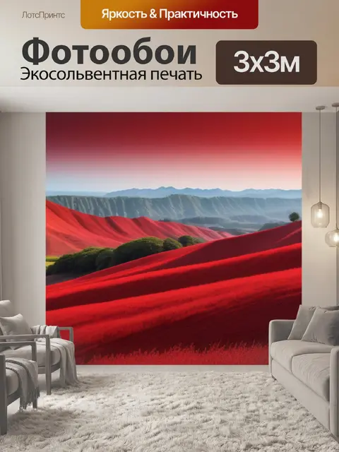 Фотообои пейзаж с красным цветом вдохновляющий