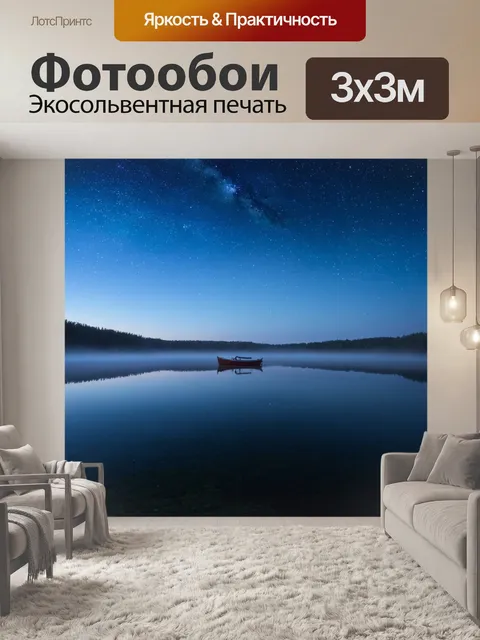 Фотообои озеро, отражающее ночное звездное небо, с легким туманом, который стелется по воде, и силуэтом одинокой…