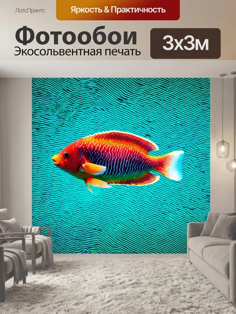 Фотообои животные в стиле оп-арт: рыбы