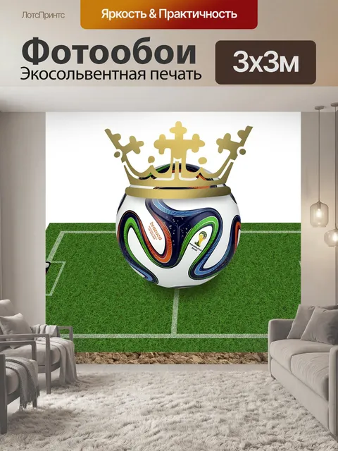 Фотообои Кубок мира