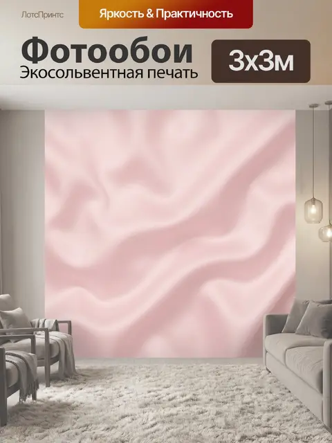 Фотообои Нежные розовые складки шелка