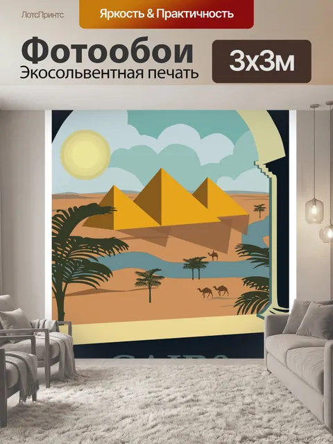 Фотообои Египет, Каир Туристический Плакат