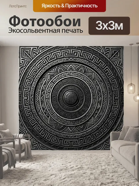 Фотообои Черно-серый круговой орнамент