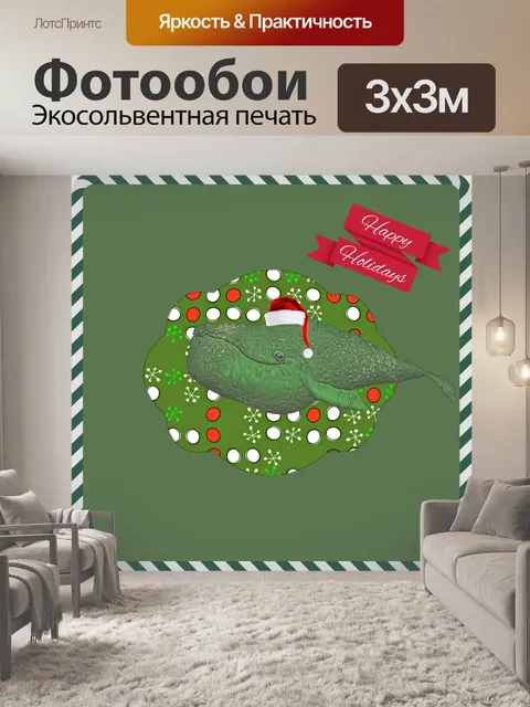 Фотообои Приветствие рождественского кита