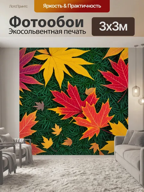 Фотообои осенние листья