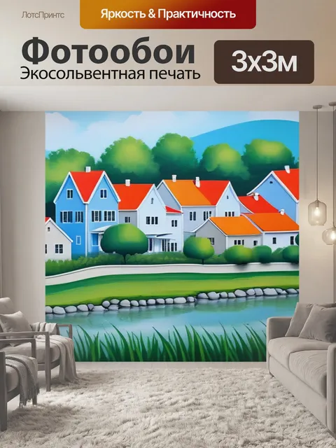 Фотообои пейзаж с домами