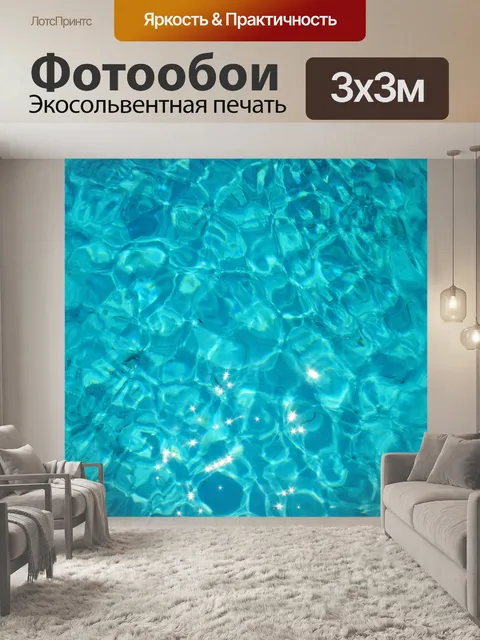 Фотообои сверкающими воды в бассейне