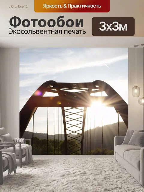 Фотообои Мост