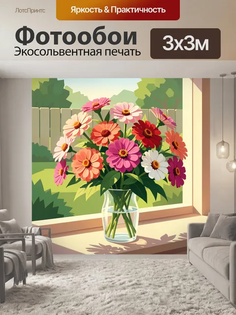 Фотообои Яркий букет цинний у окне