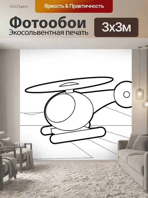 Фотообои Вертолет