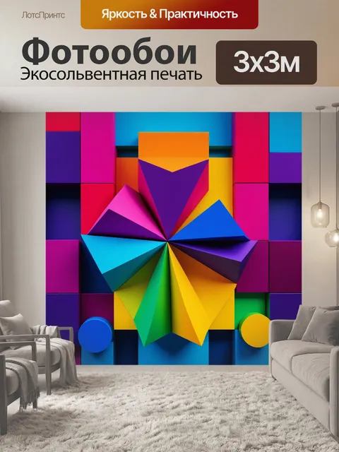 Фотообои геометрические фигуры в ярких цветах