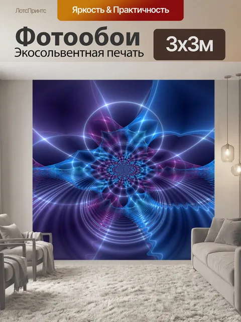 Фотообои фрактальный свет