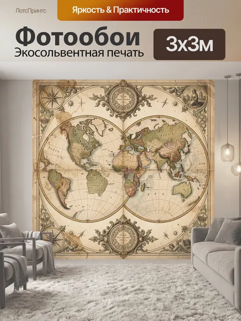 Фотообои Винтажная карта мира