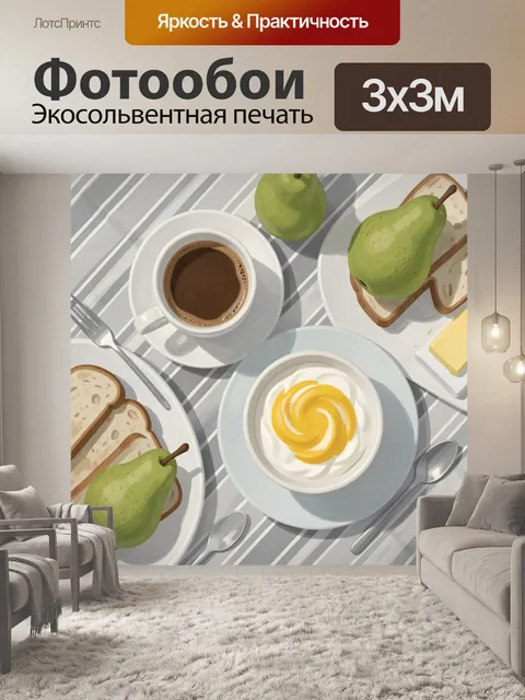 Фотообои Завтрак с кофе и грушами