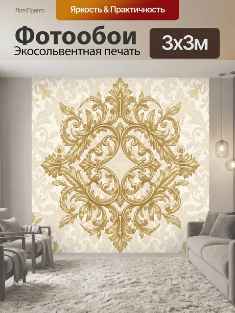 Фотообои Золотой барочный цветочный завиток