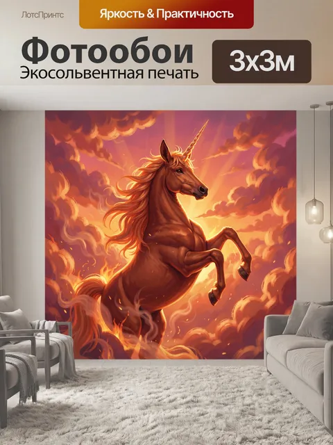 Фотообои Единорог из огня на закате