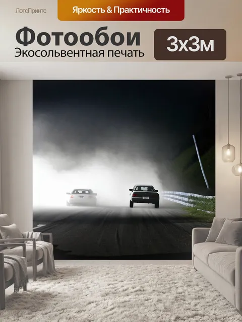 Фотообои загадочные тени автомобилей на раллийной трассе, когда они пробираются сквозь вечерний туман