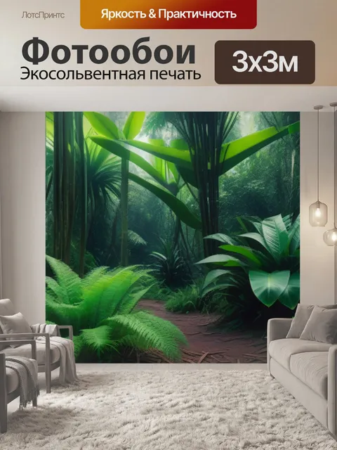 Фотообои лес с экзотическими растениями