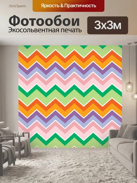 Фотообои Шевроны Зигзаг красочный фон