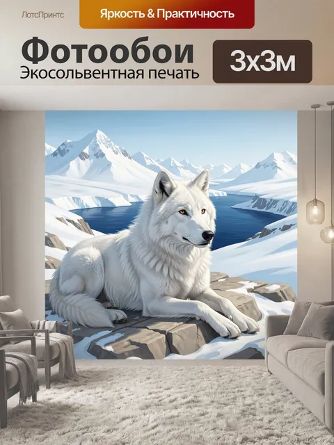 Фотообои Белый волк среди льдов