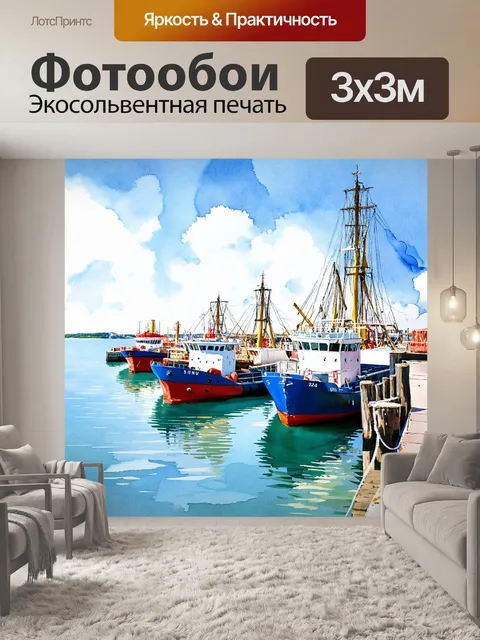 Фотообои море в стиле акварельный пейзаж с баркасами, пришвартованными у порта, и свежим морским воздухом