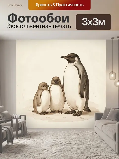 Фотообои Пингвинья семья с двумя птенцами