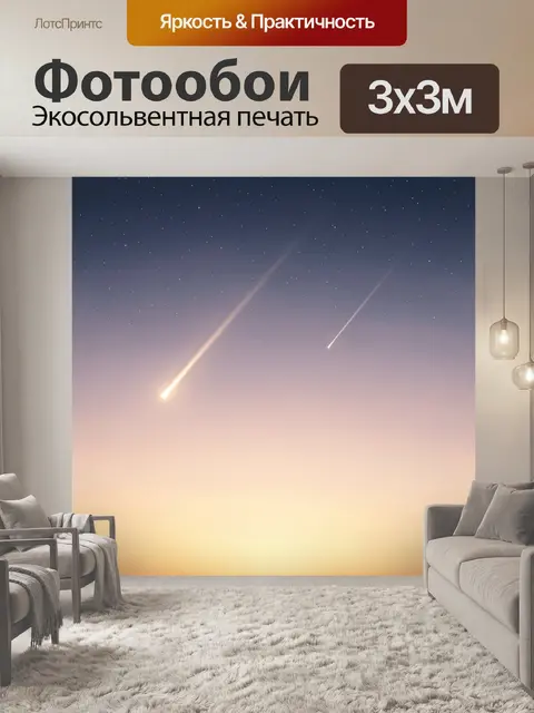Фотообои Звездное небо с падающими метеорами