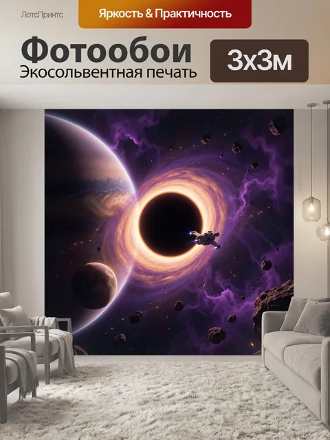 Фотообои Космическая черная дыра и планеты