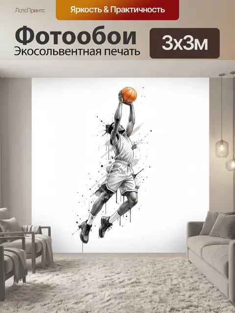 Фотообои Баскетболист в прыжке с мячом