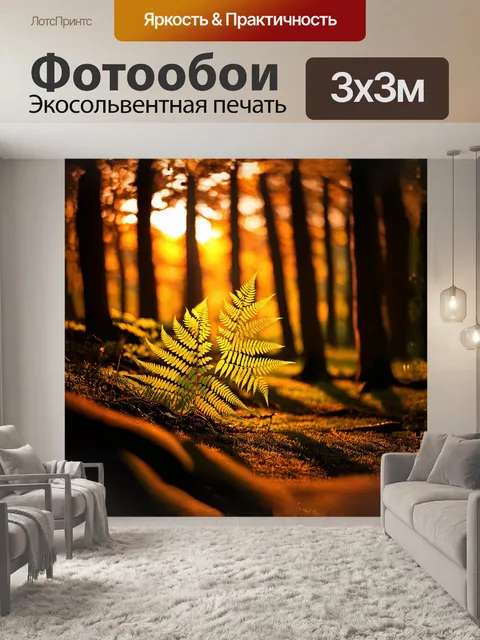 Фотообои папоротник, освещённый мягким светом заката, создаёт атмосферу уюта и спокойствия в лесной чаще
