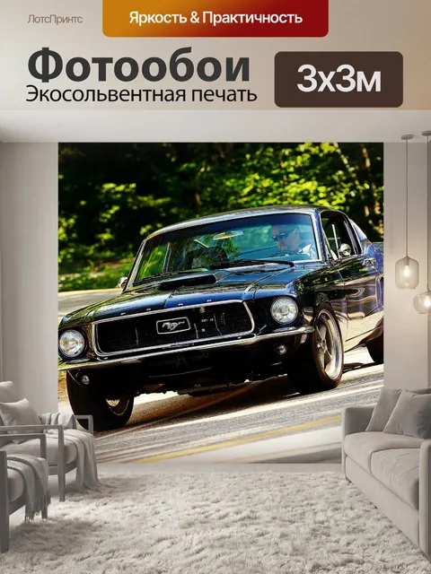 Фотообои Классический мустанг