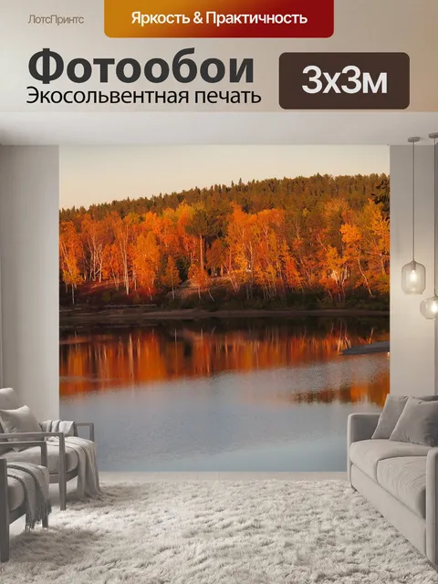 Фотообои Осень