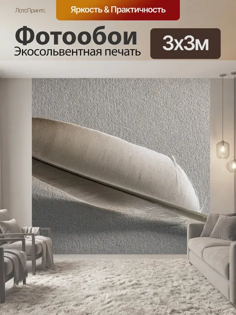 Фотообои Перья
