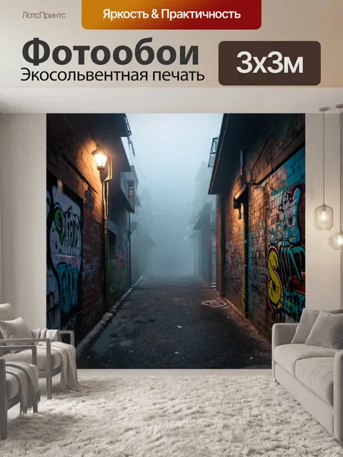 Фотообои туман в стиле граффити, тёмная аллея с граффити, огни фонарей пробиваются сквозь туман