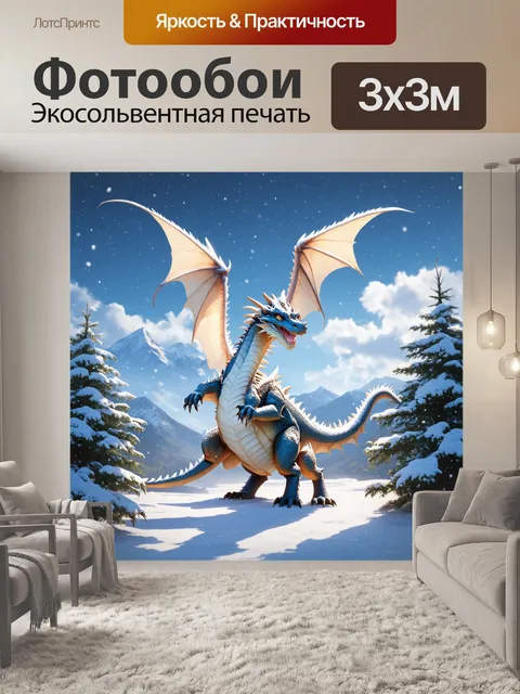 Фотообои дракон, заснеженные горы, где